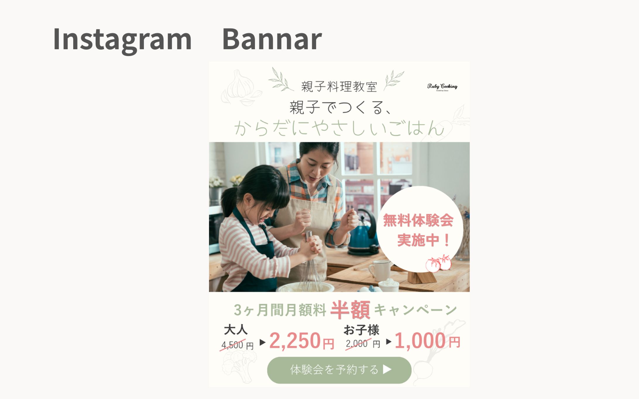 【HerTech架空案件】親子料理教室入会誘導バナー-1