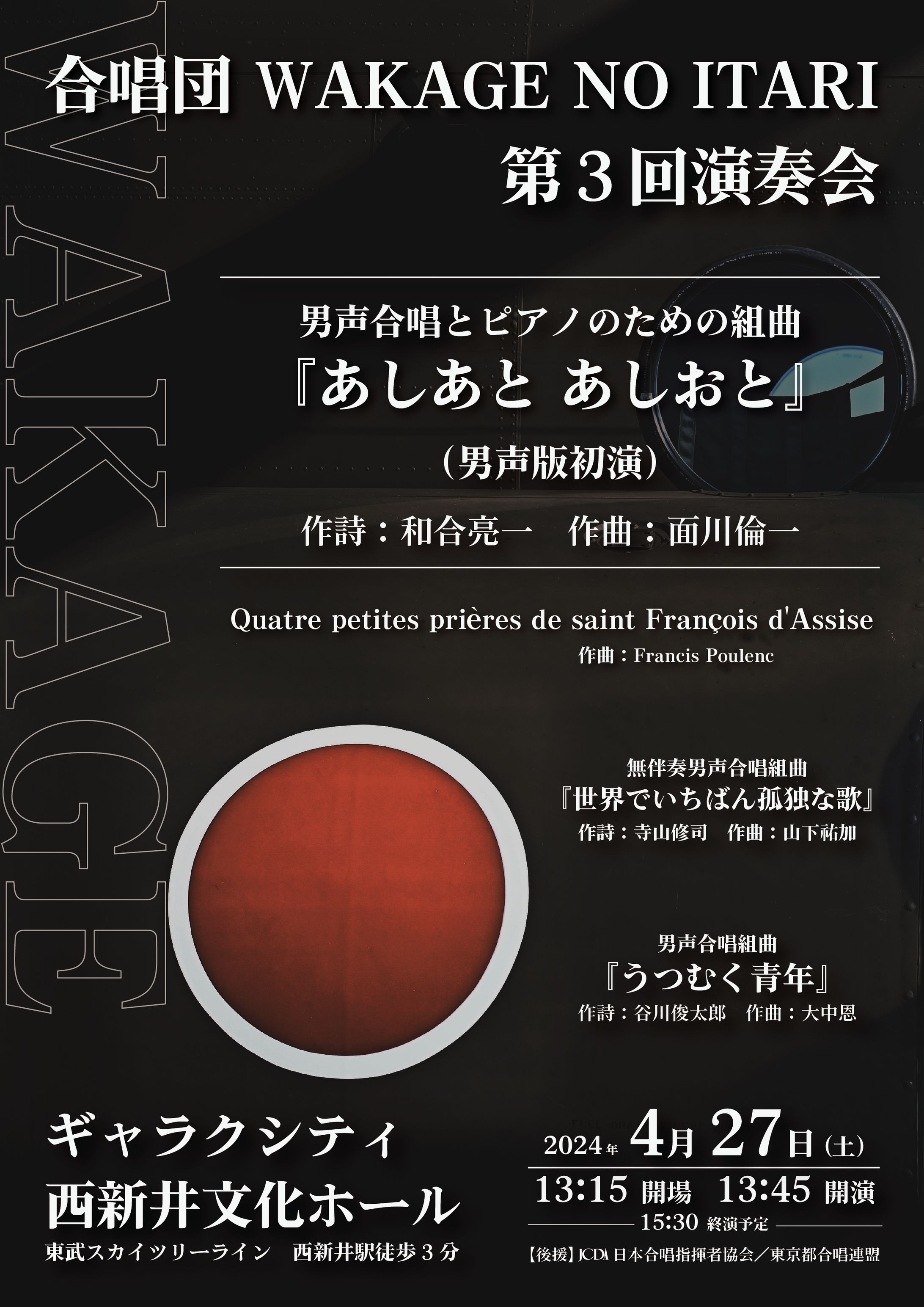 【フライヤー】合唱団WAKAGE NO ITARI 第3回演奏会-1