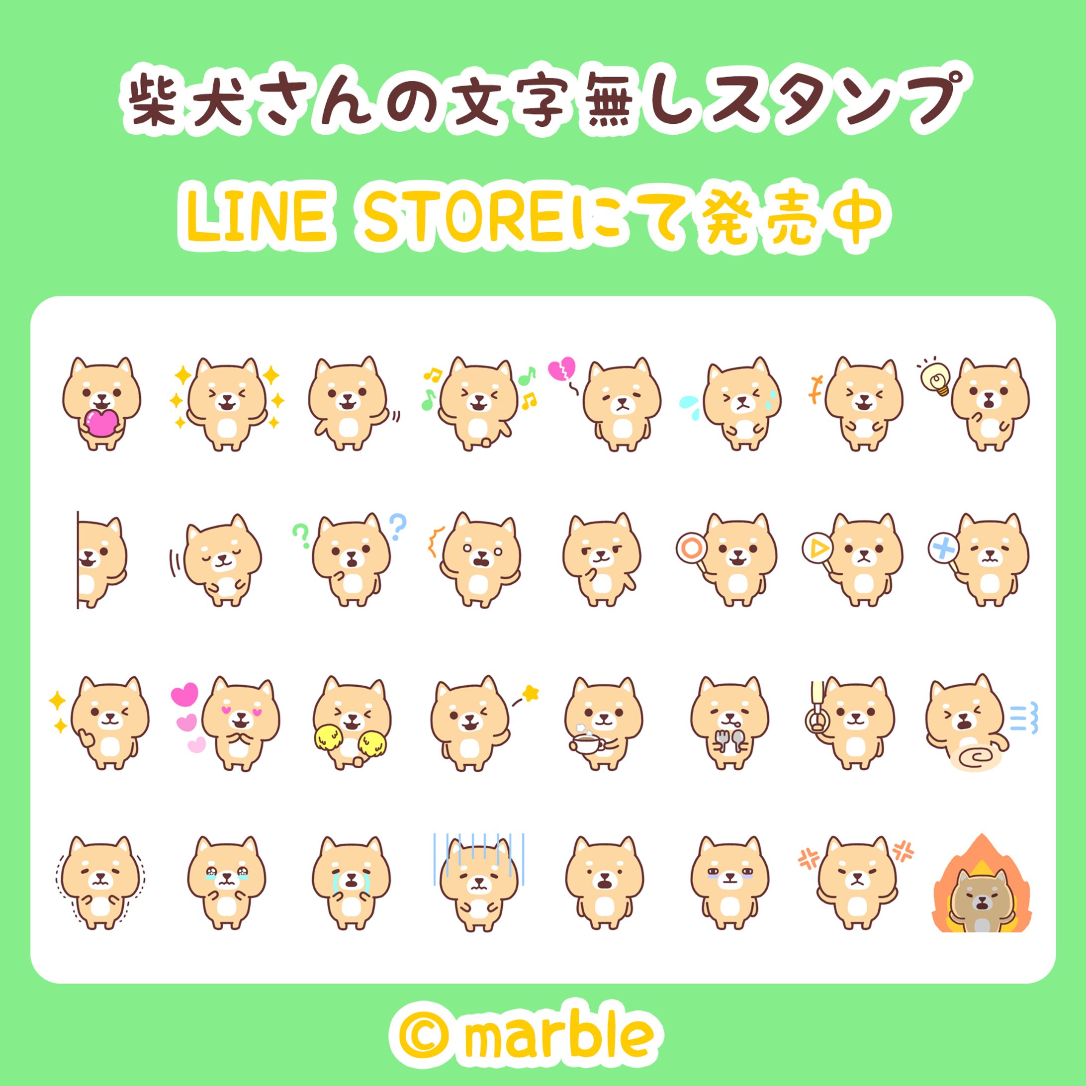 LINEスタンプ『柴犬さんの文字無しスタンプ』-1