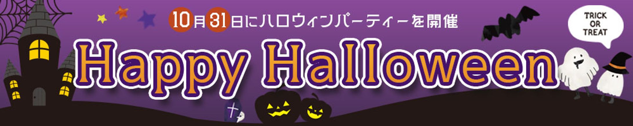 バナー：ハロウィンバナー-1