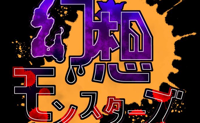 幻想モンスターロゴ