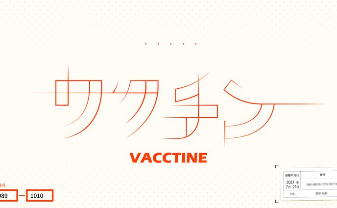 ワクチン