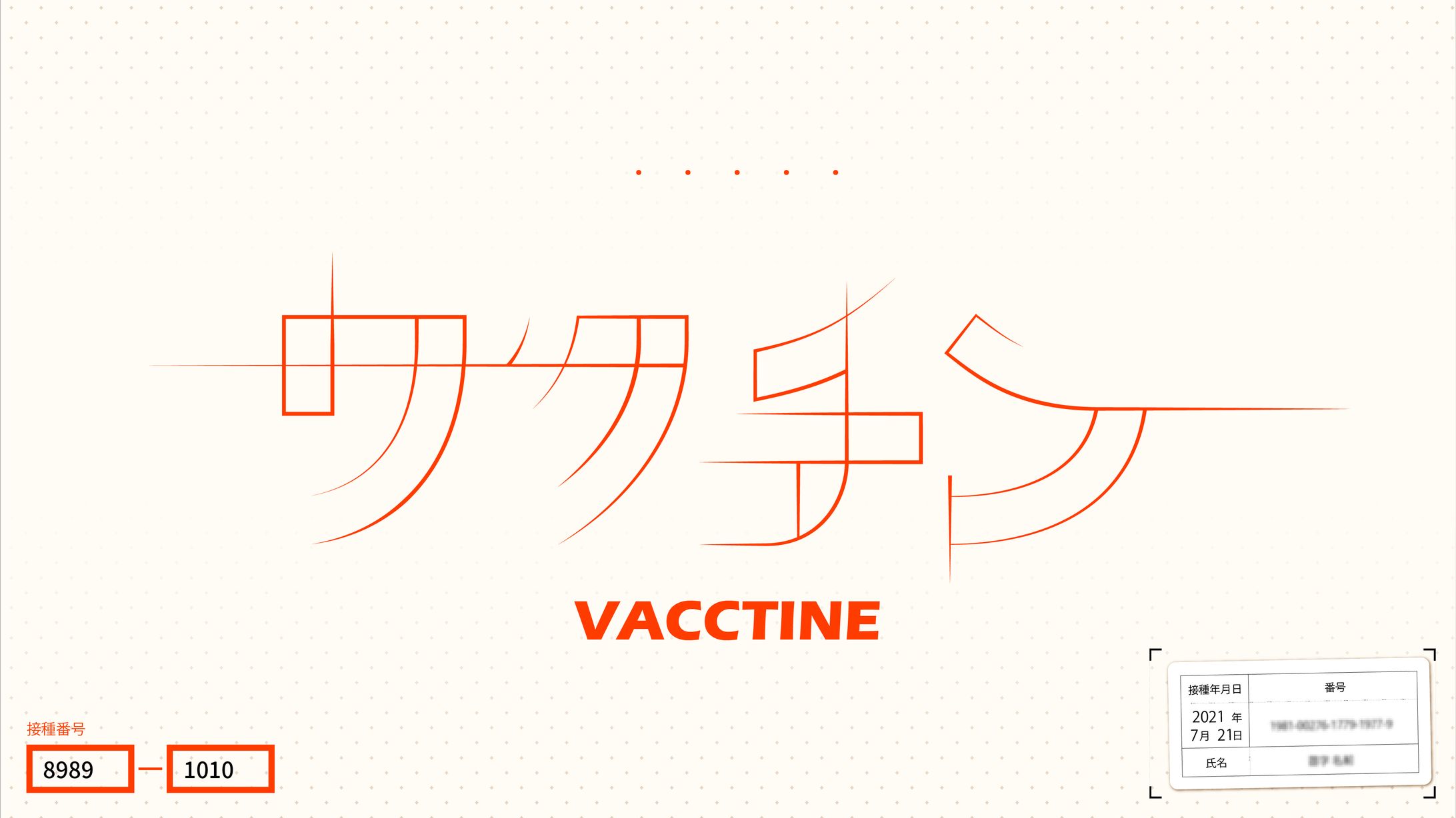 ワクチン-1