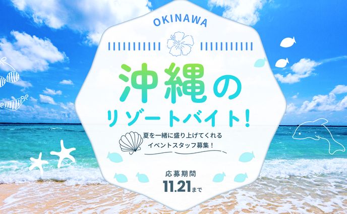 沖縄リゾートバイト