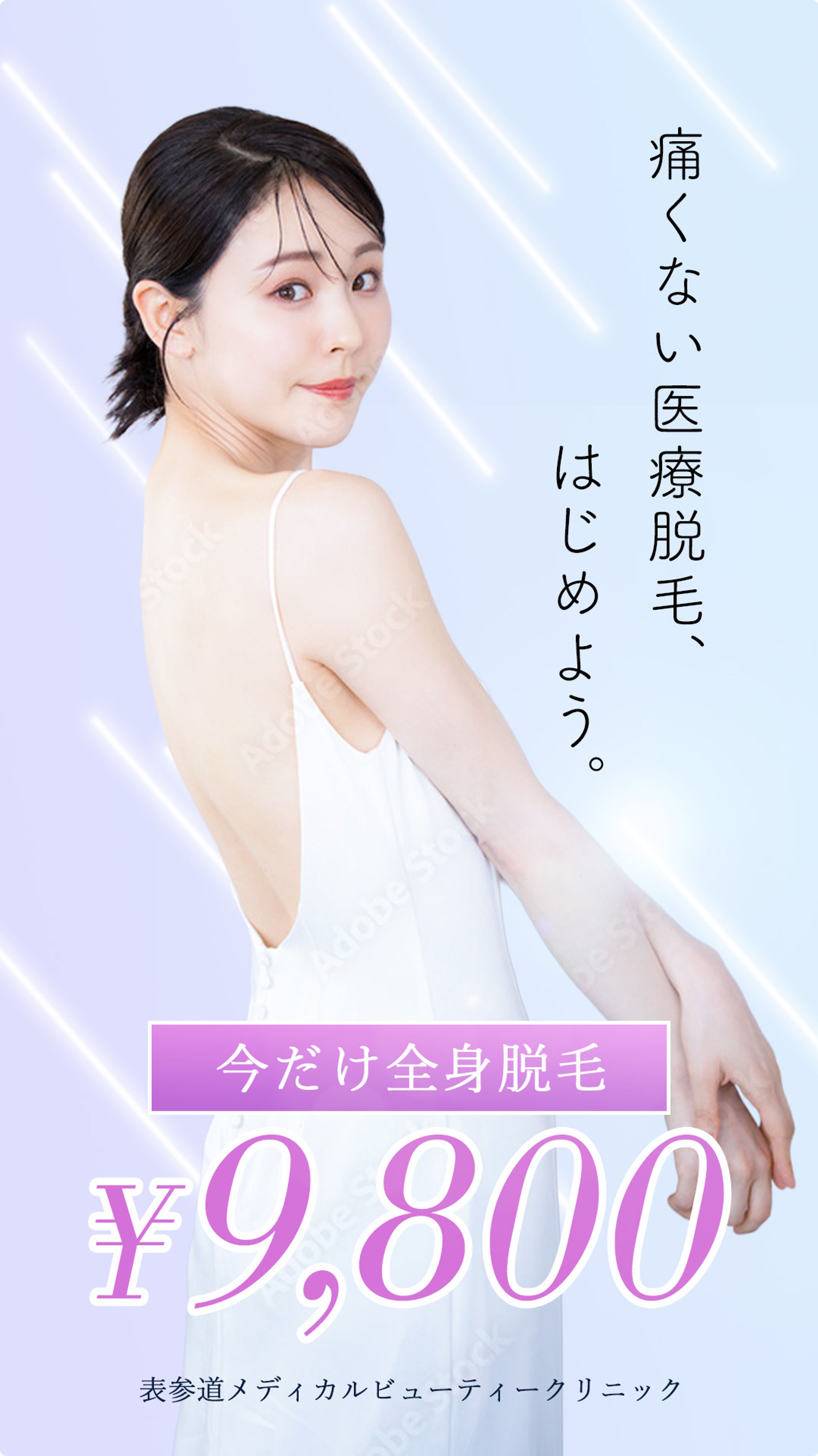 全身医療脱毛 ¥9,800-1