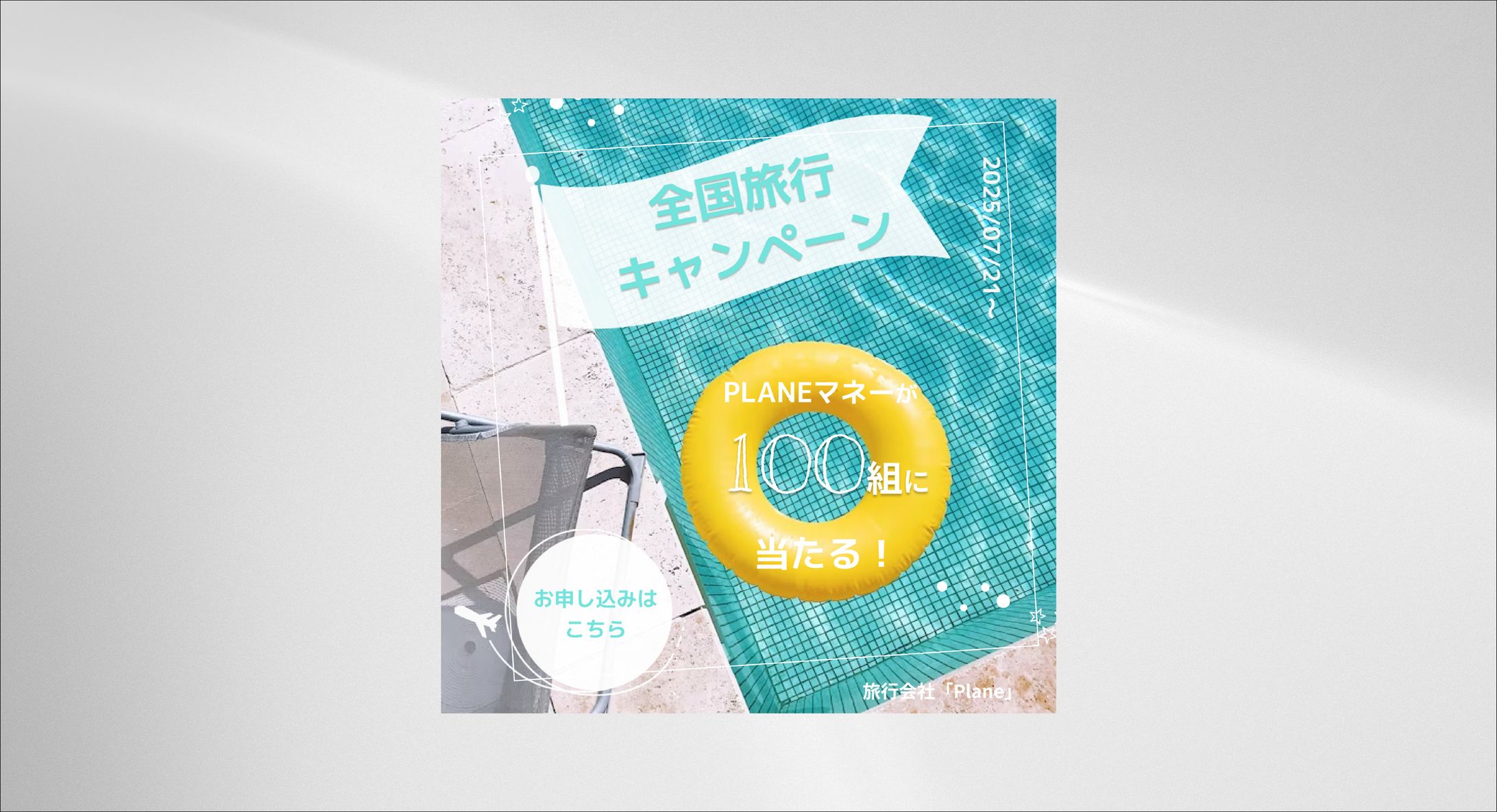 【バナー】旅行キャンペーン-1