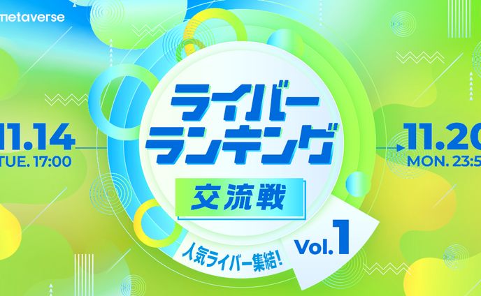 KDDIのメタバースアプリ【αU】イベント【ライバーランキング 交流戦vol.1】