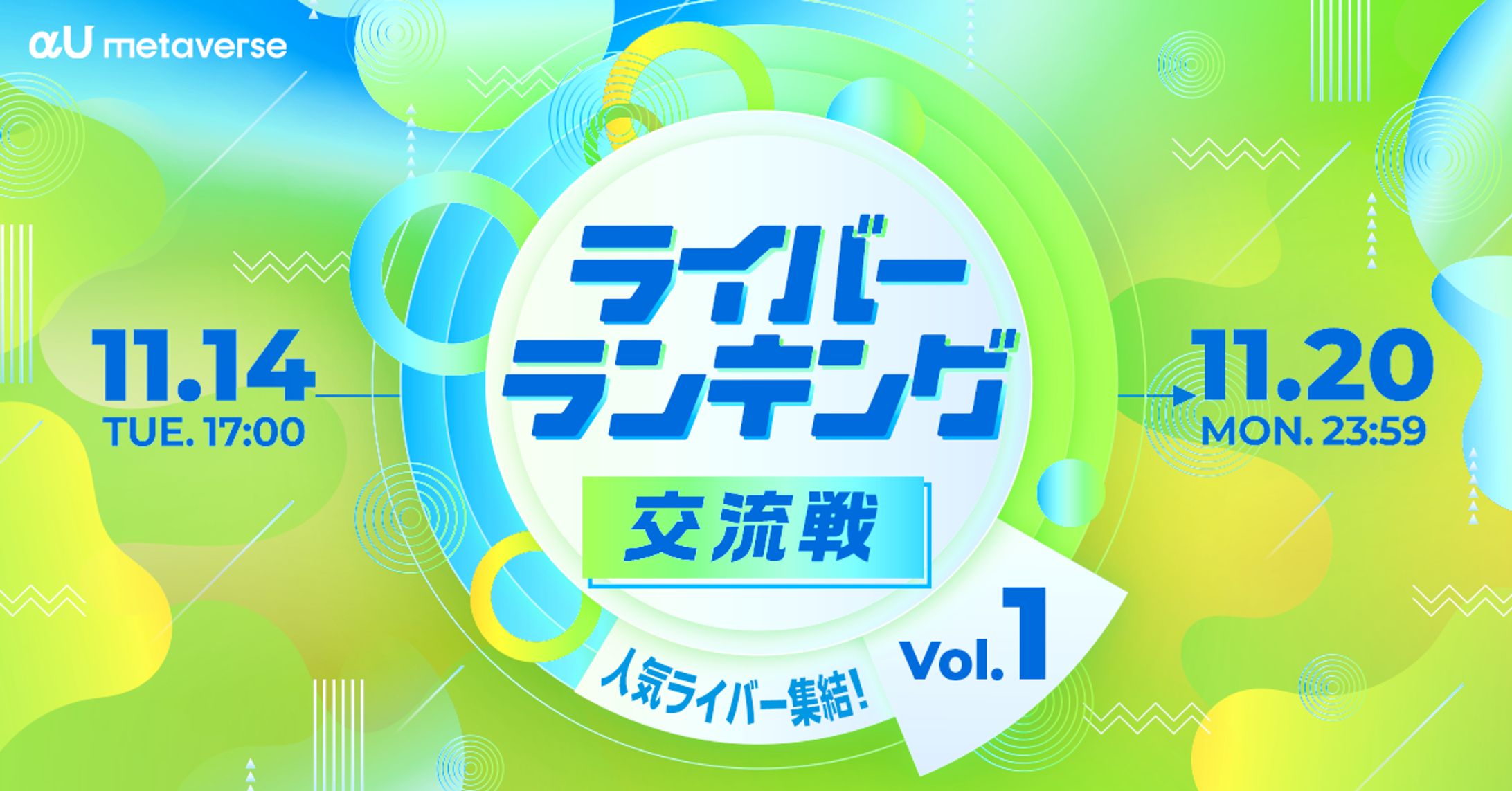 KDDIのメタバースアプリ【αU】イベント【ライバーランキング 交流戦vol.1】-1