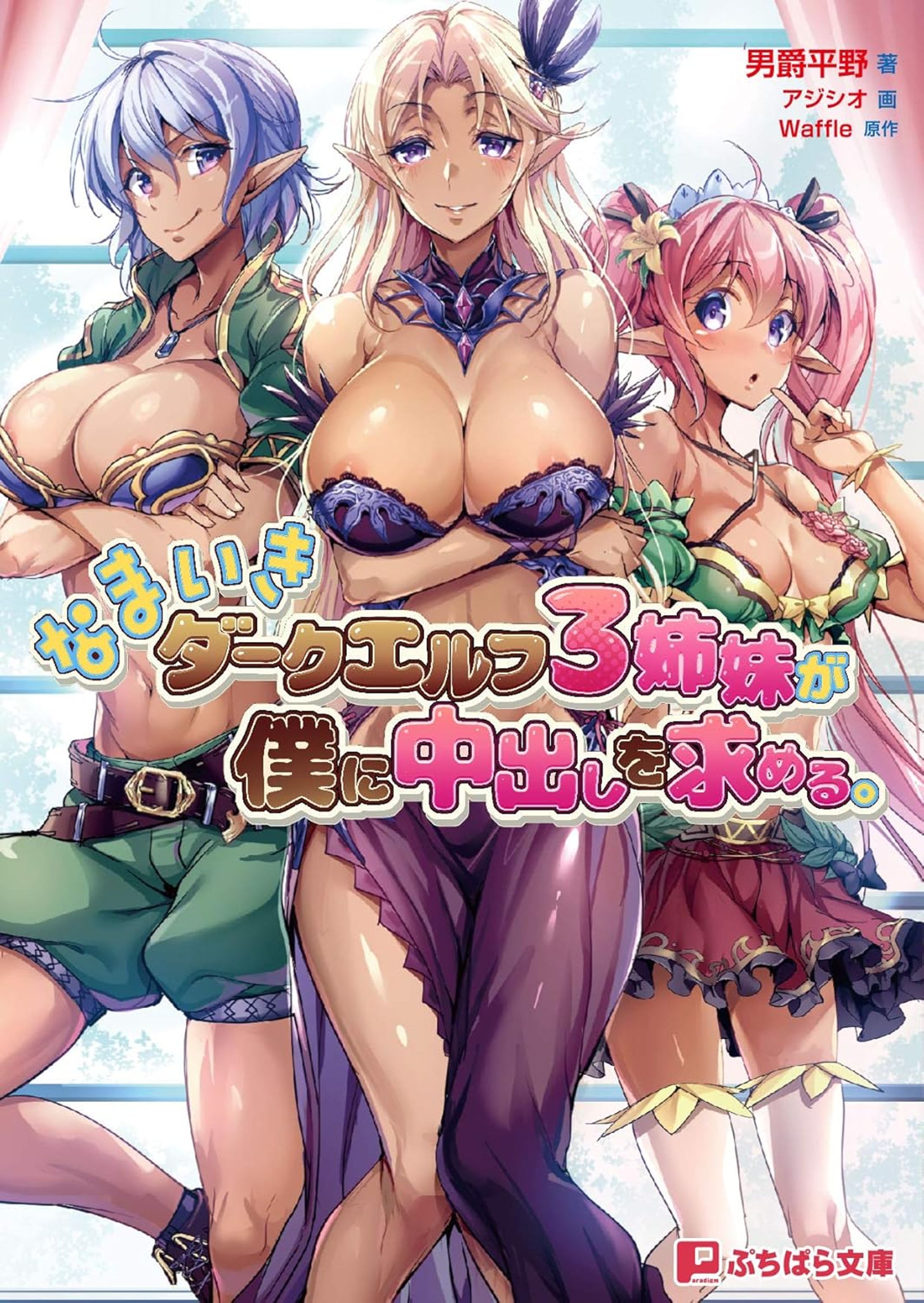  なまいきダークエルフ3姉妹が僕に中出しを求める。 -1