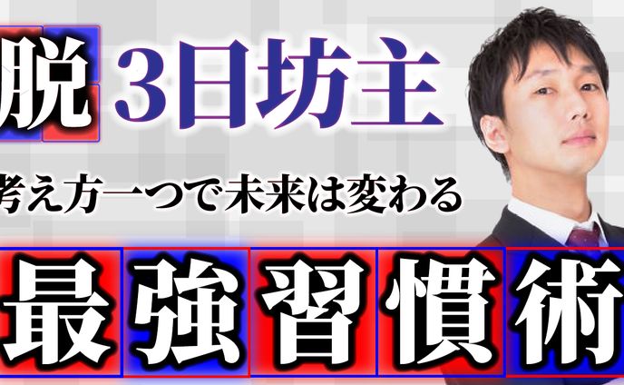 最強習慣術