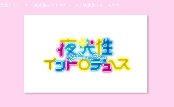 夜光性アミューズ　「夜光性イントロデュース」　映像用タイトルロゴ