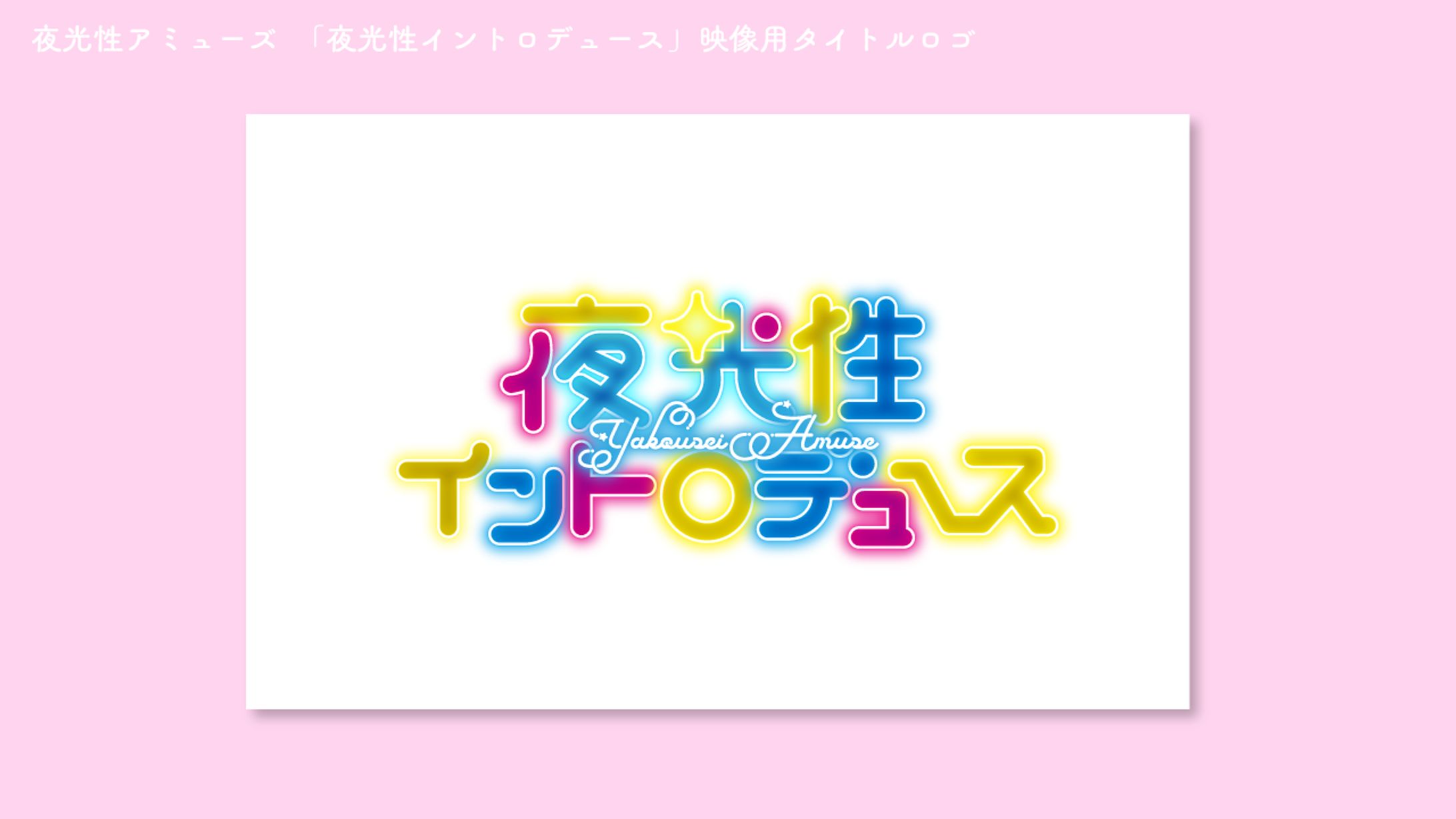 夜光性アミューズ　「夜光性イントロデュース」　映像用タイトルロゴ-1