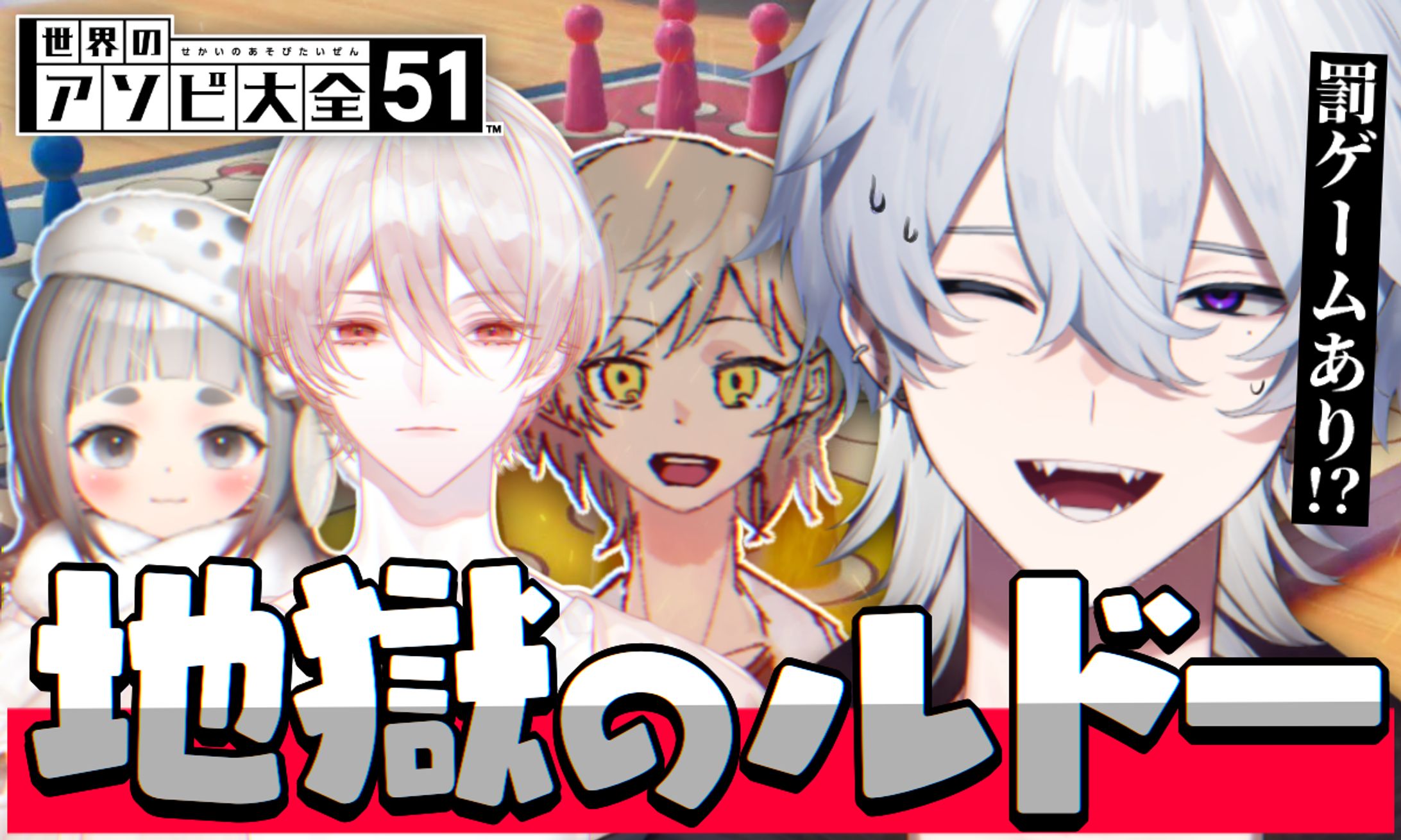 サムネイル制作:【アソビ大全51】地獄のルドーコラボサムネイル-1