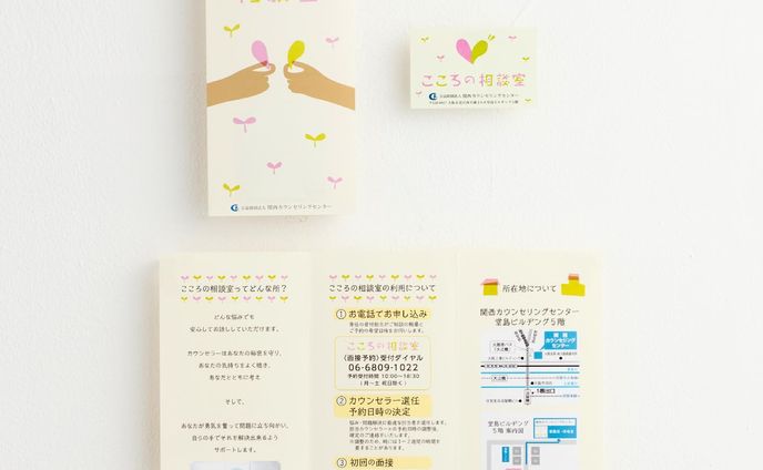 【公益財団法人 関西カウンセリングセンター】リーフレット