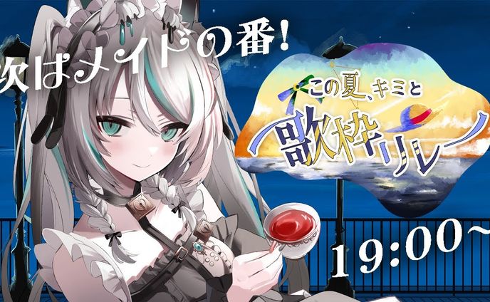 2024/9/21　#この夏キミと歌枠リレー 出演