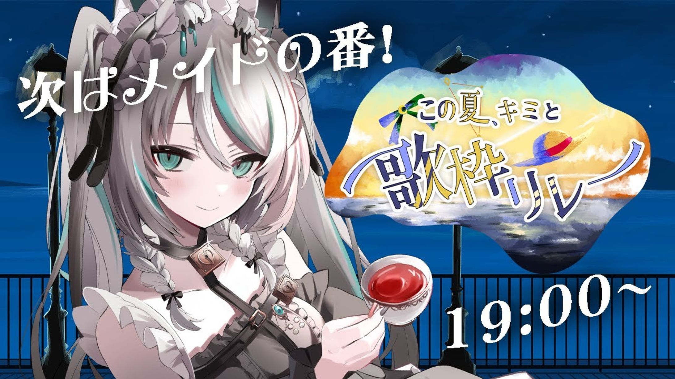 2024/9/21　#この夏キミと歌枠リレー 出演-1