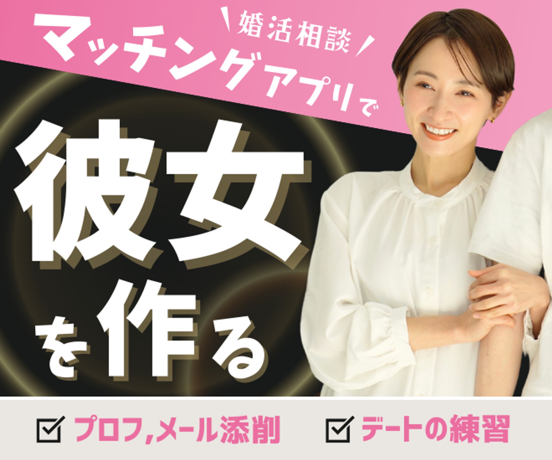 サムネイル＿マッチングアプリ相談-1