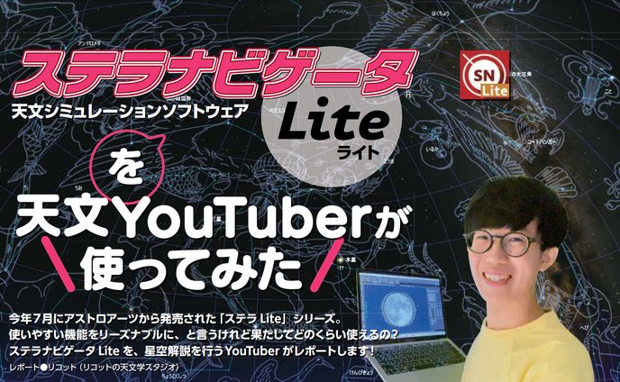 【記事執筆】星ナビ2021年11月号：ステラナビゲータLiteレポ