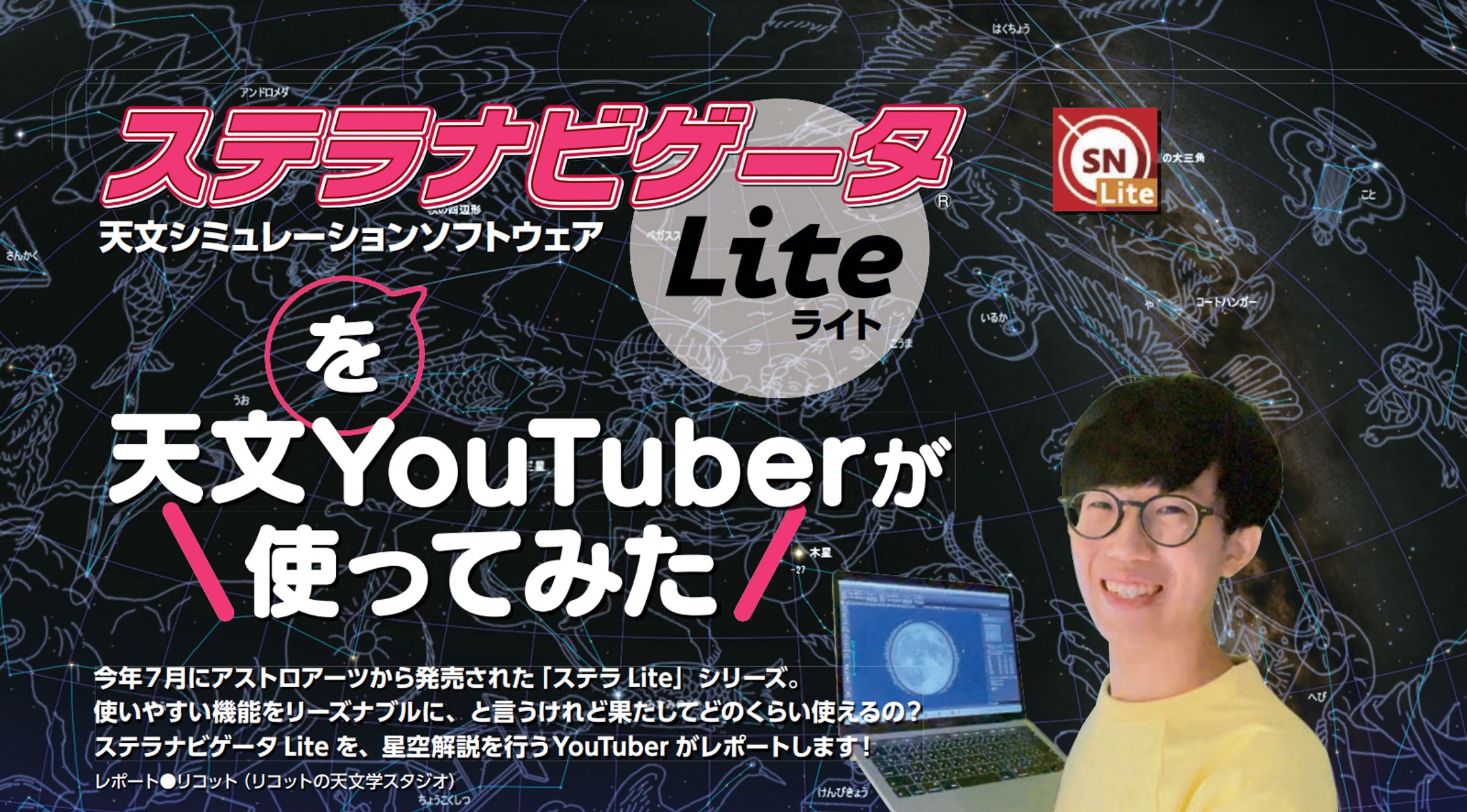 【記事執筆】星ナビ2021年11月号：ステラナビゲータLiteレポ-1