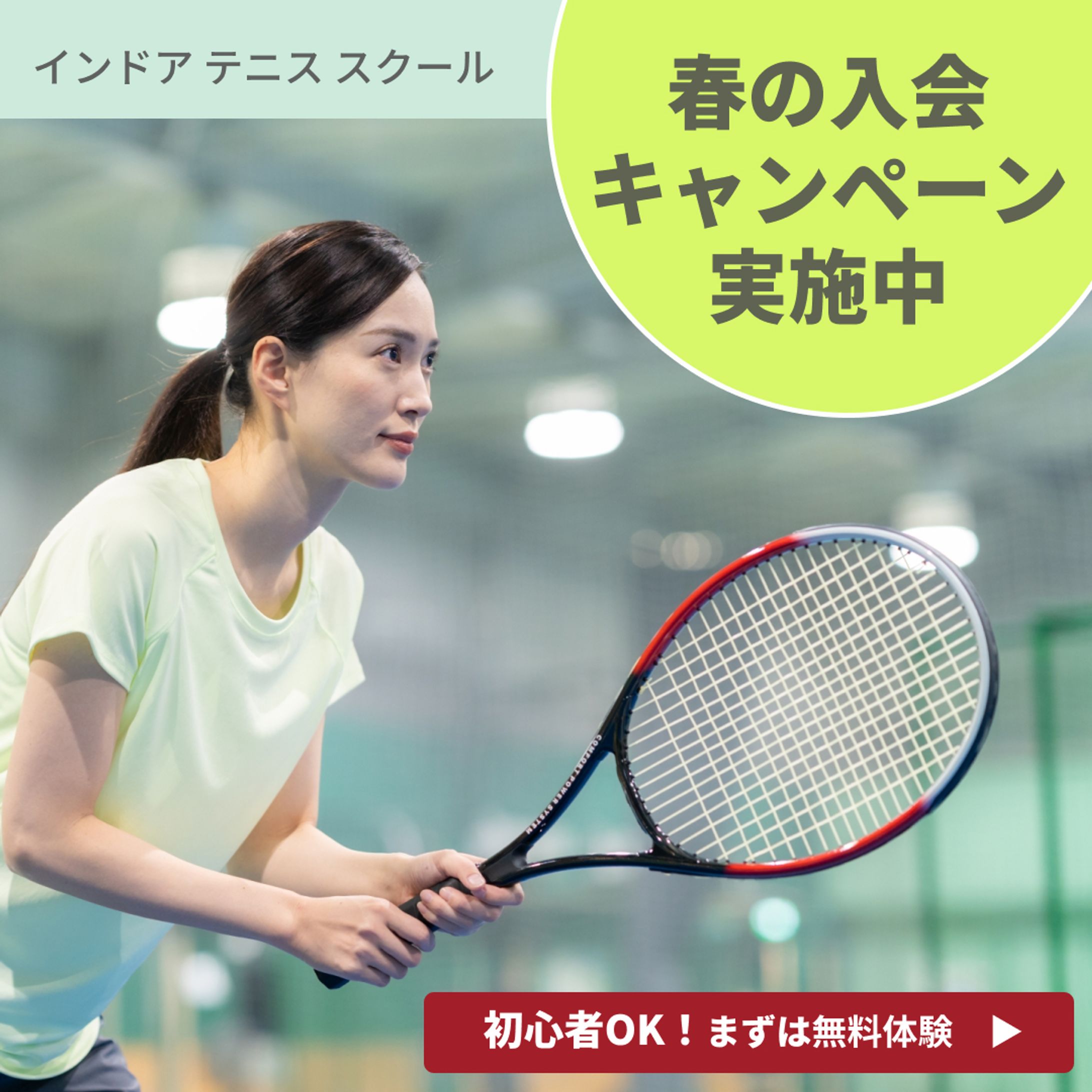 【サンプル】テニススクールのバナー-1