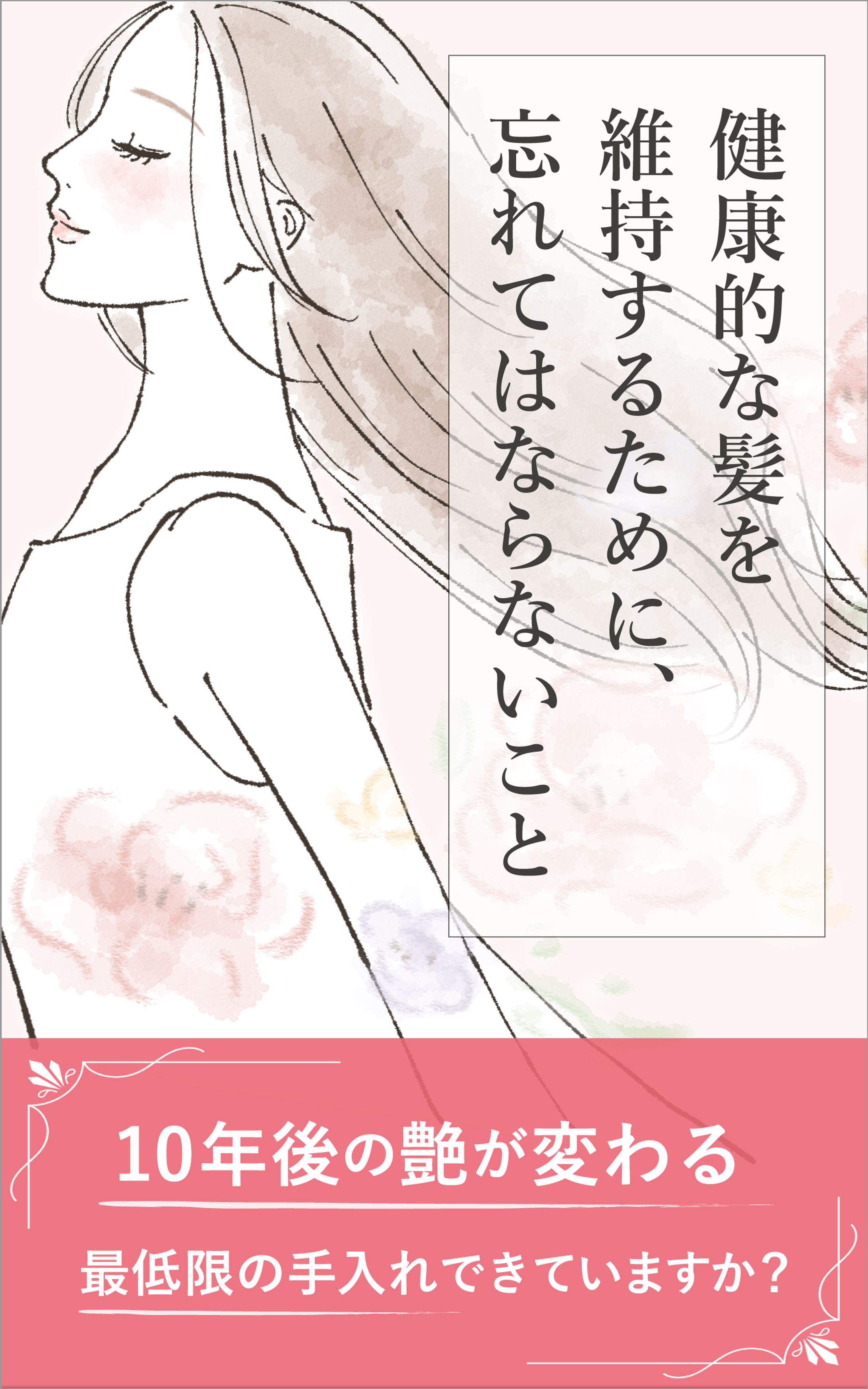 【電子書籍】健康的な髪を維持する...-1