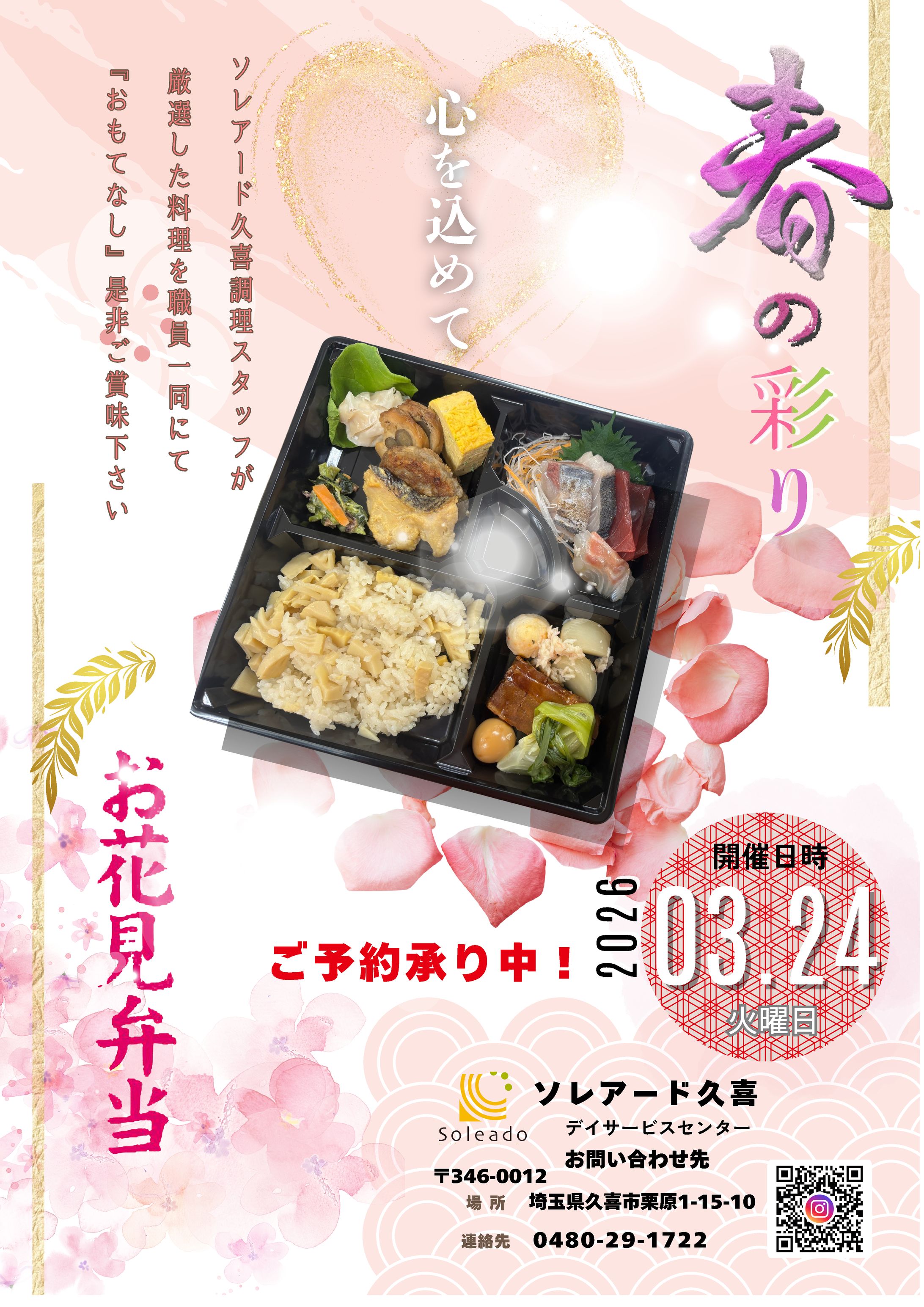  介護施設ソレアード久喜 春のお花見弁当広告-1