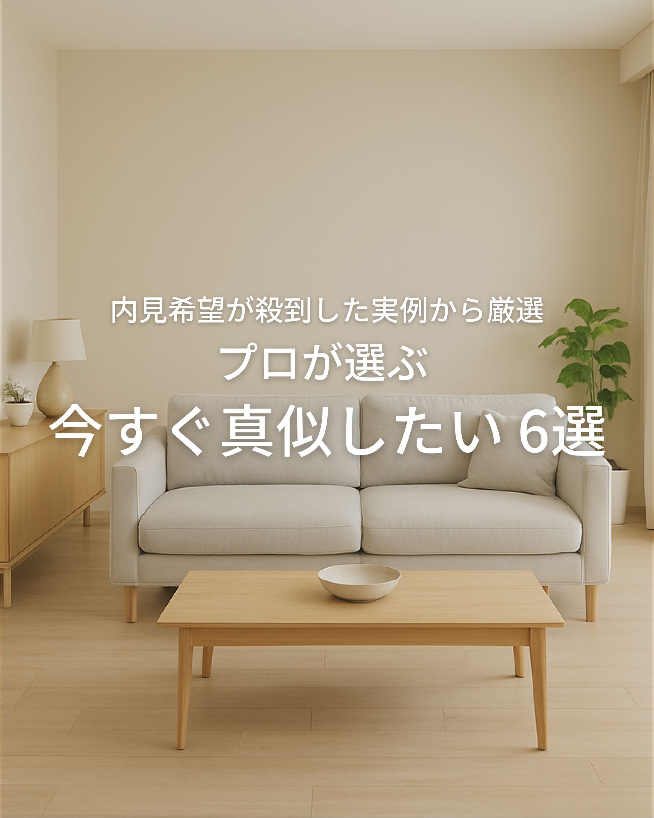 プロが選ぶ！今すぐ真似したい人気リビング BEST6のコピーのコピー-1