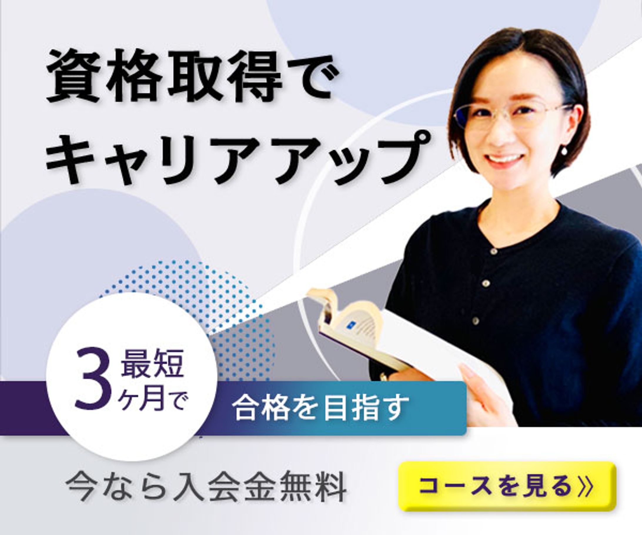 資格取得でキャリアップ-1