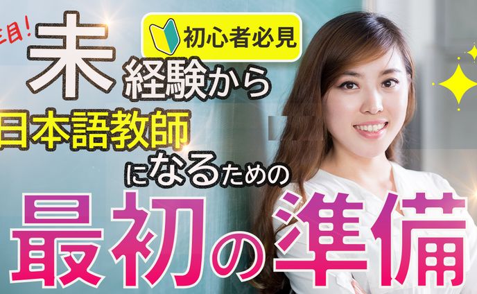 日本語教師