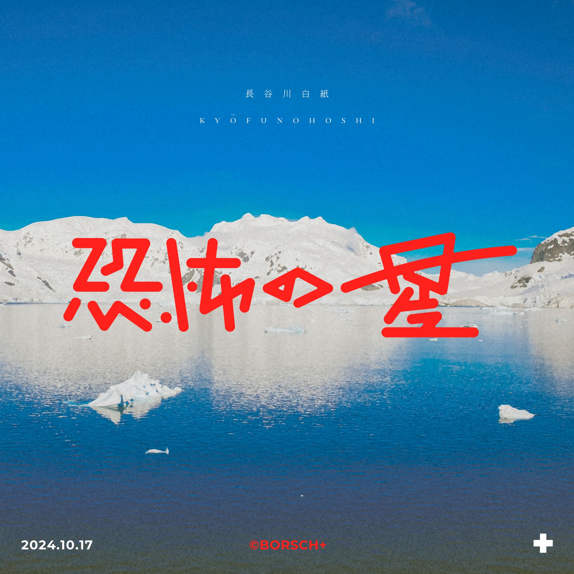 恐怖の星/長谷川白紙-1