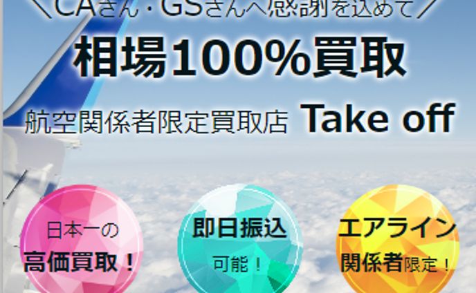 航空関係者限定買取店　LP　スマホサイト