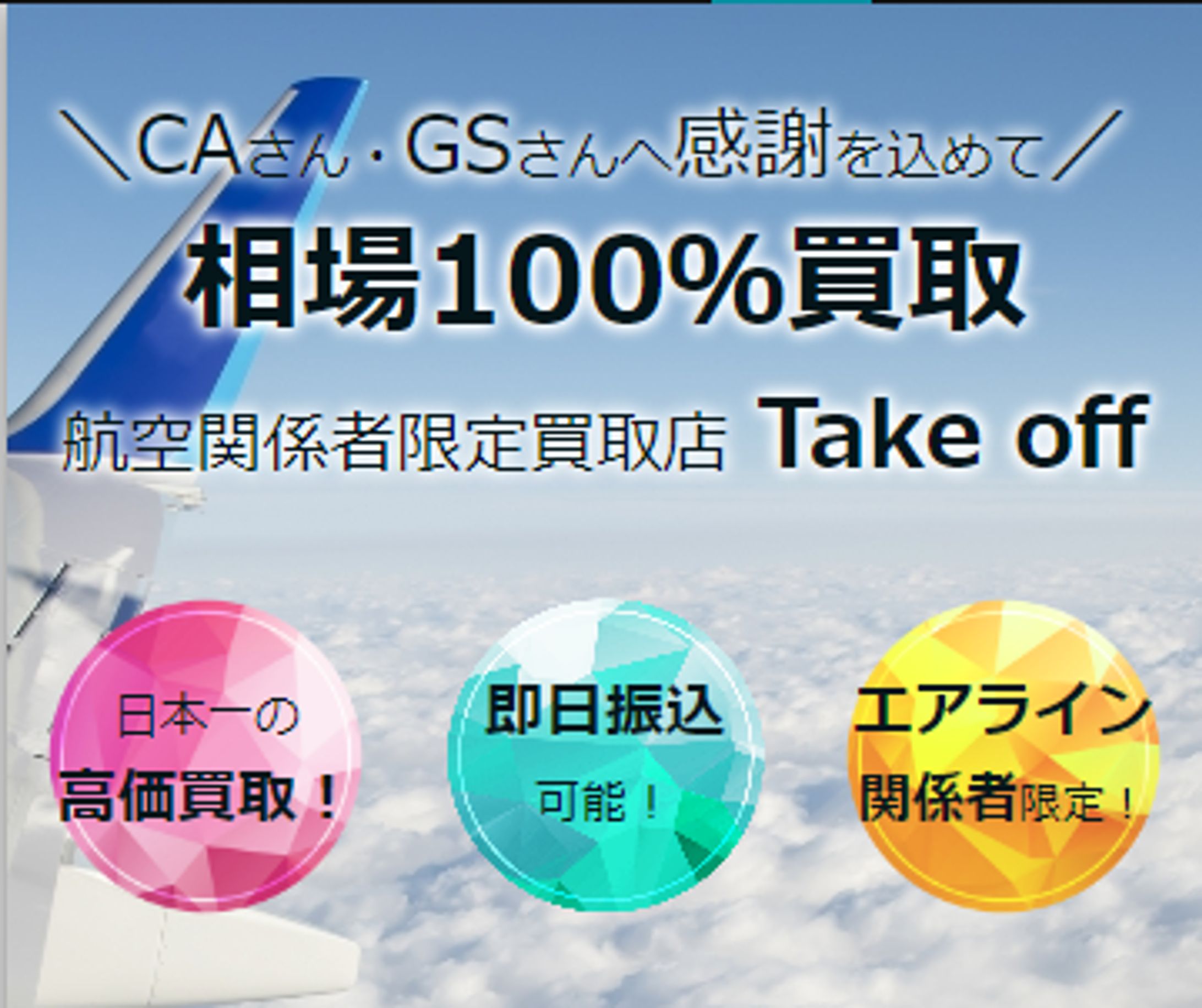 航空関係者限定買取店　LP　スマホサイト-1