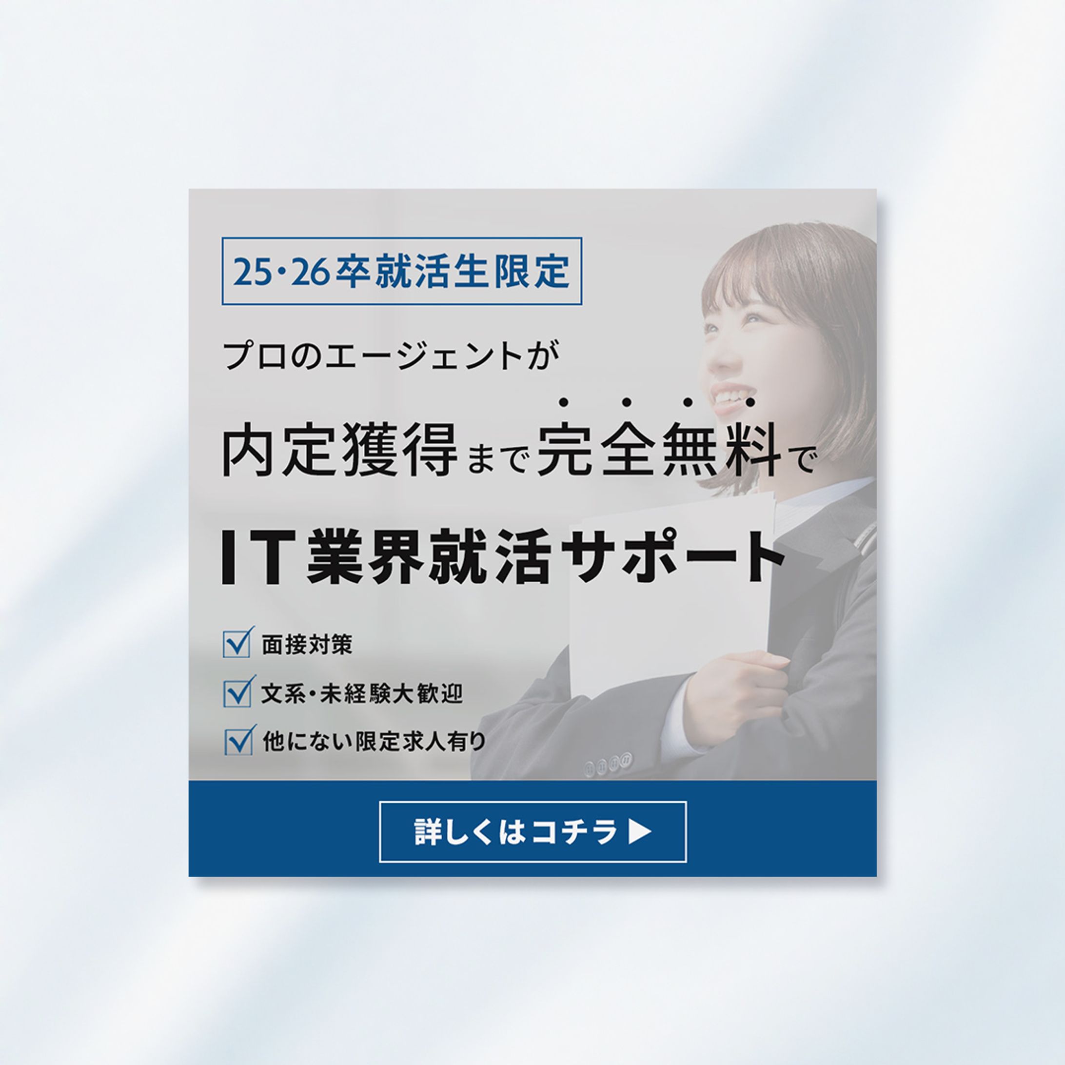 【バナー】就職エージェント・広告-1