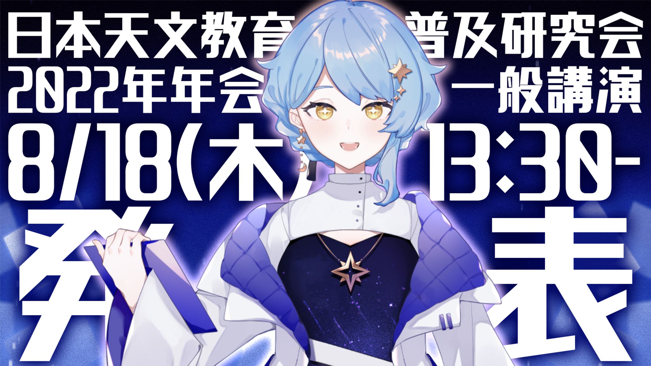 【学会】第36回天文教育研究会 一般講演-1