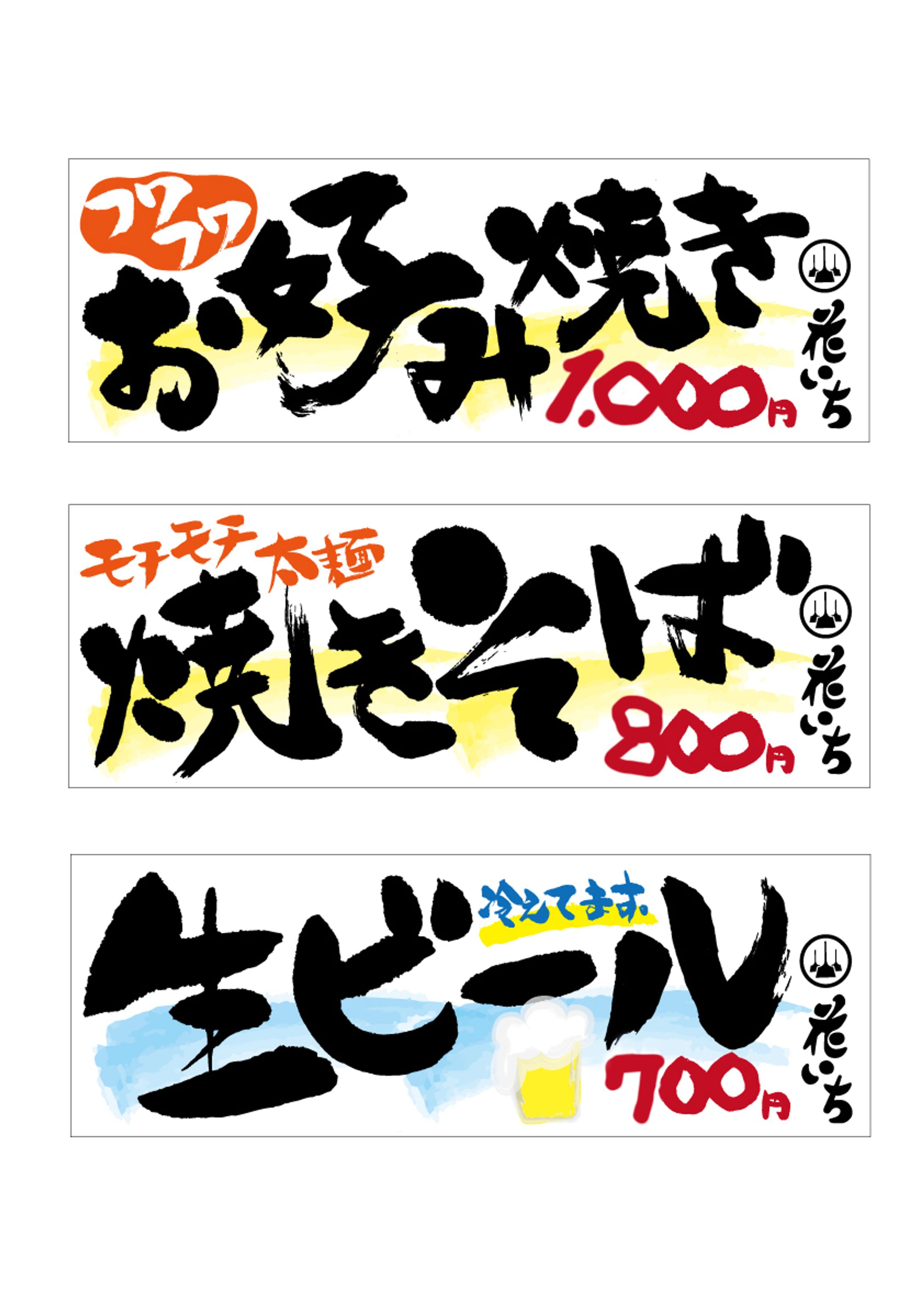 お好み焼き屋 店内POP-1