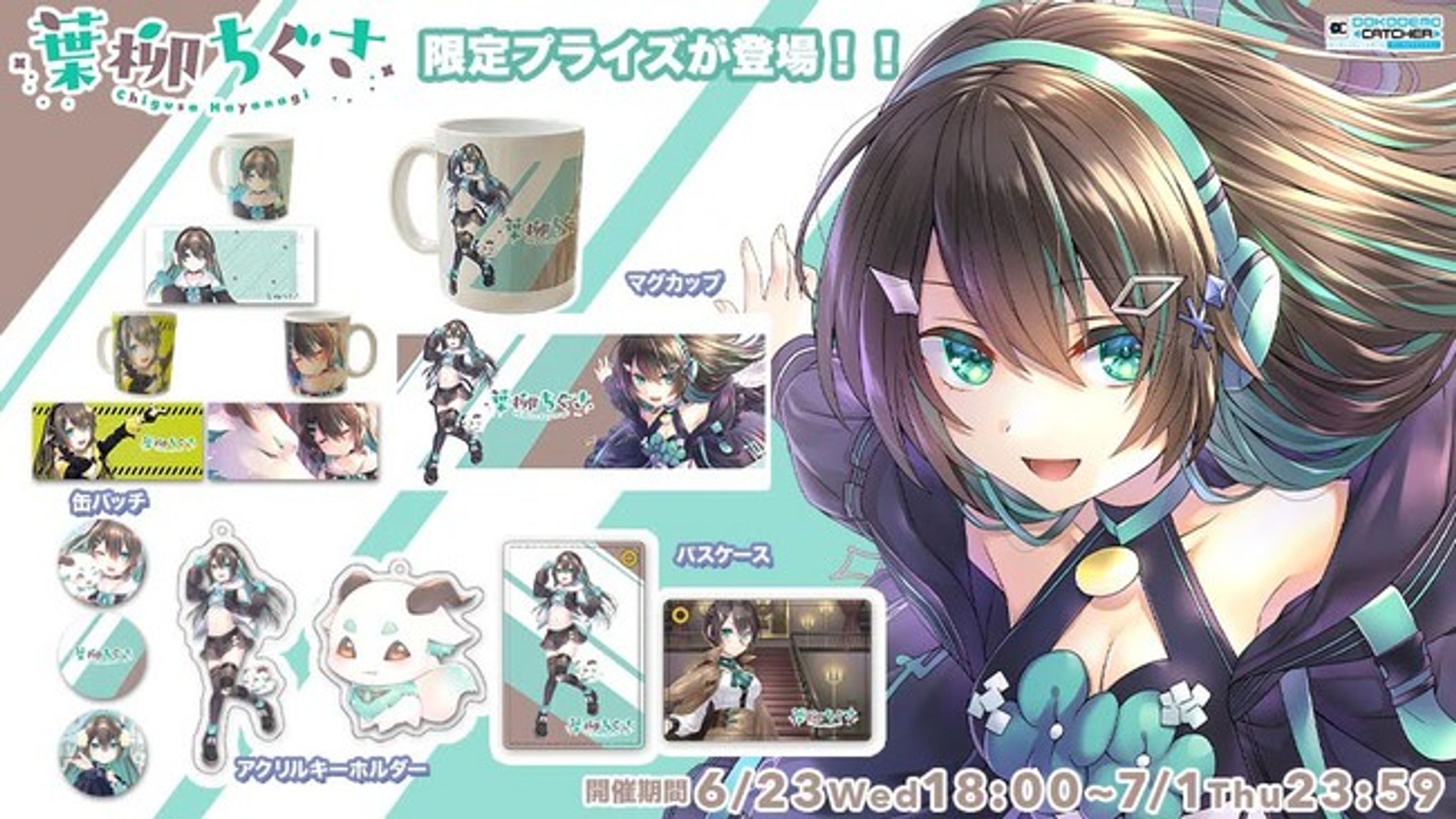 どこでもキャッチャー×Vtuber＆Vsinger「葉柳ちぐさ」コラボイベント (2021.06.23~2021.07.01)-1