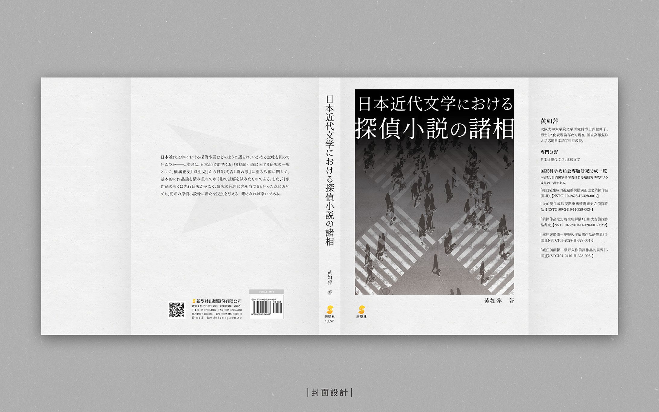 日本近代文学における探偵小説の諸相｜封面-1
