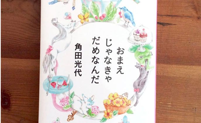 『おまえじゃなきゃだめなんだ』（角田光代著・文春文庫）