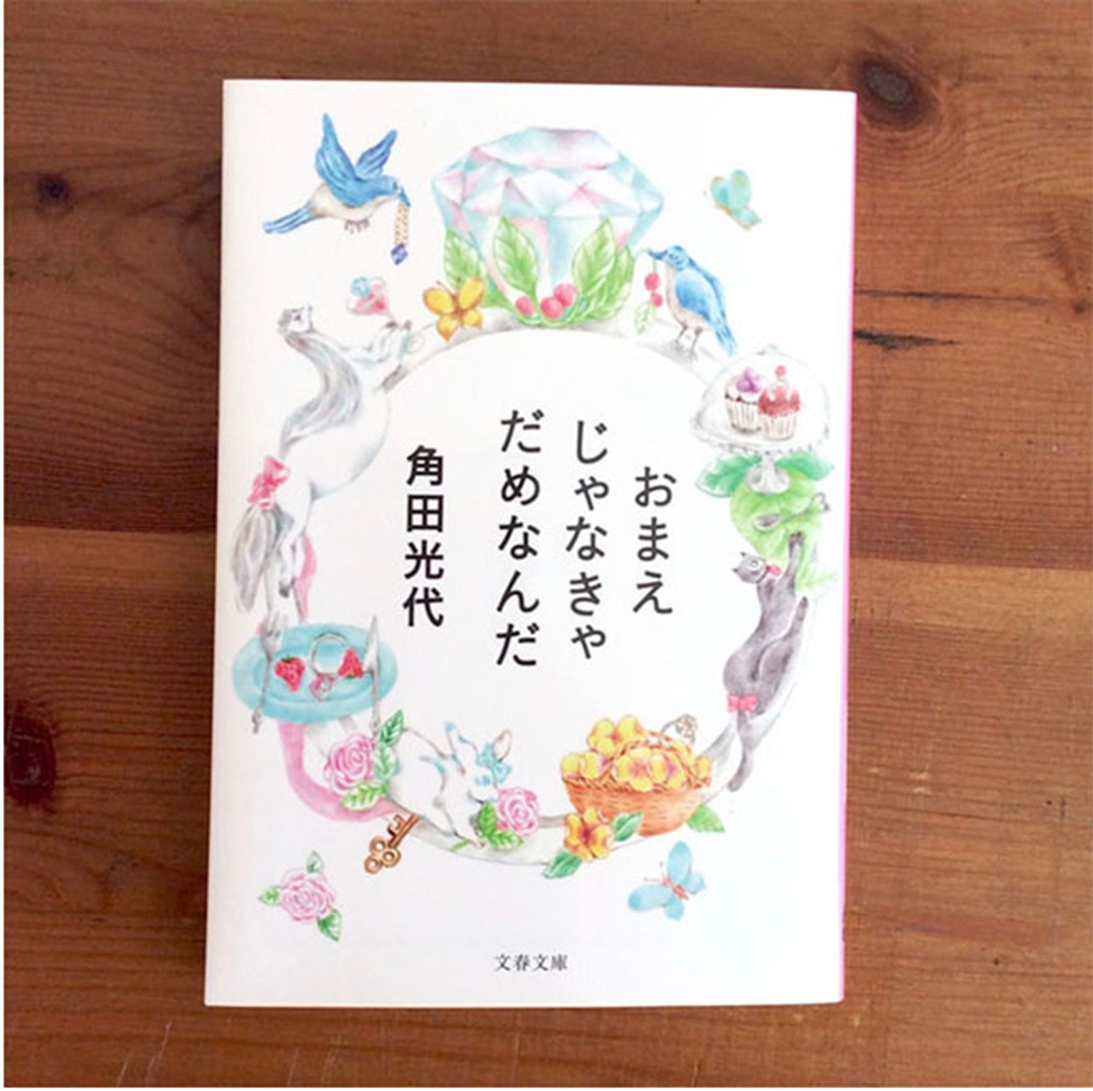 『おまえじゃなきゃだめなんだ』（角田光代著・文春文庫）-1