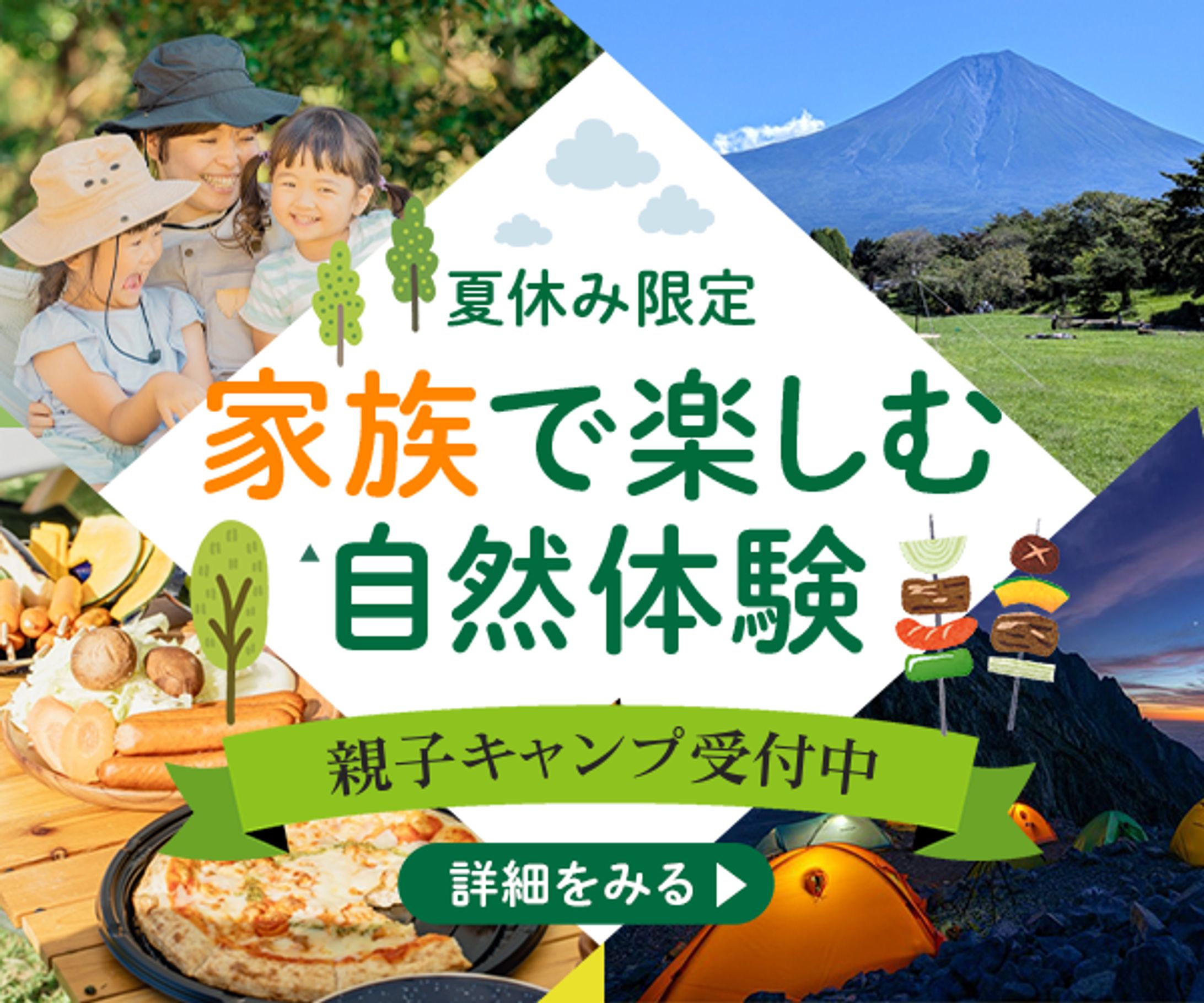 バナー：家族で楽しむ自然体験-1