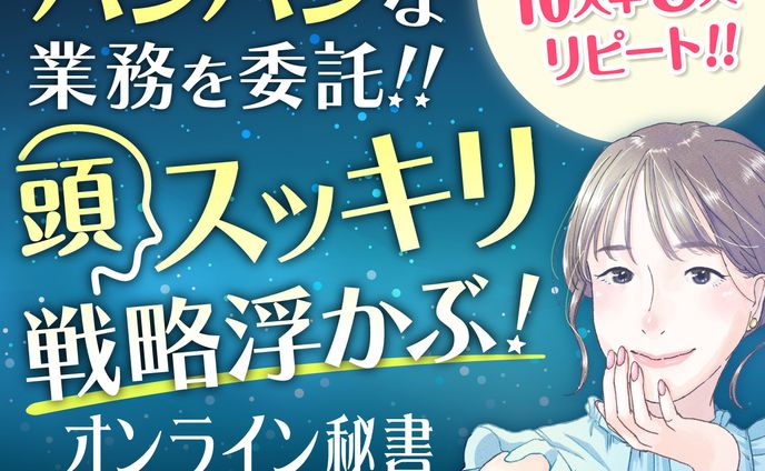 オンライン秘書サービスのサムネイル
