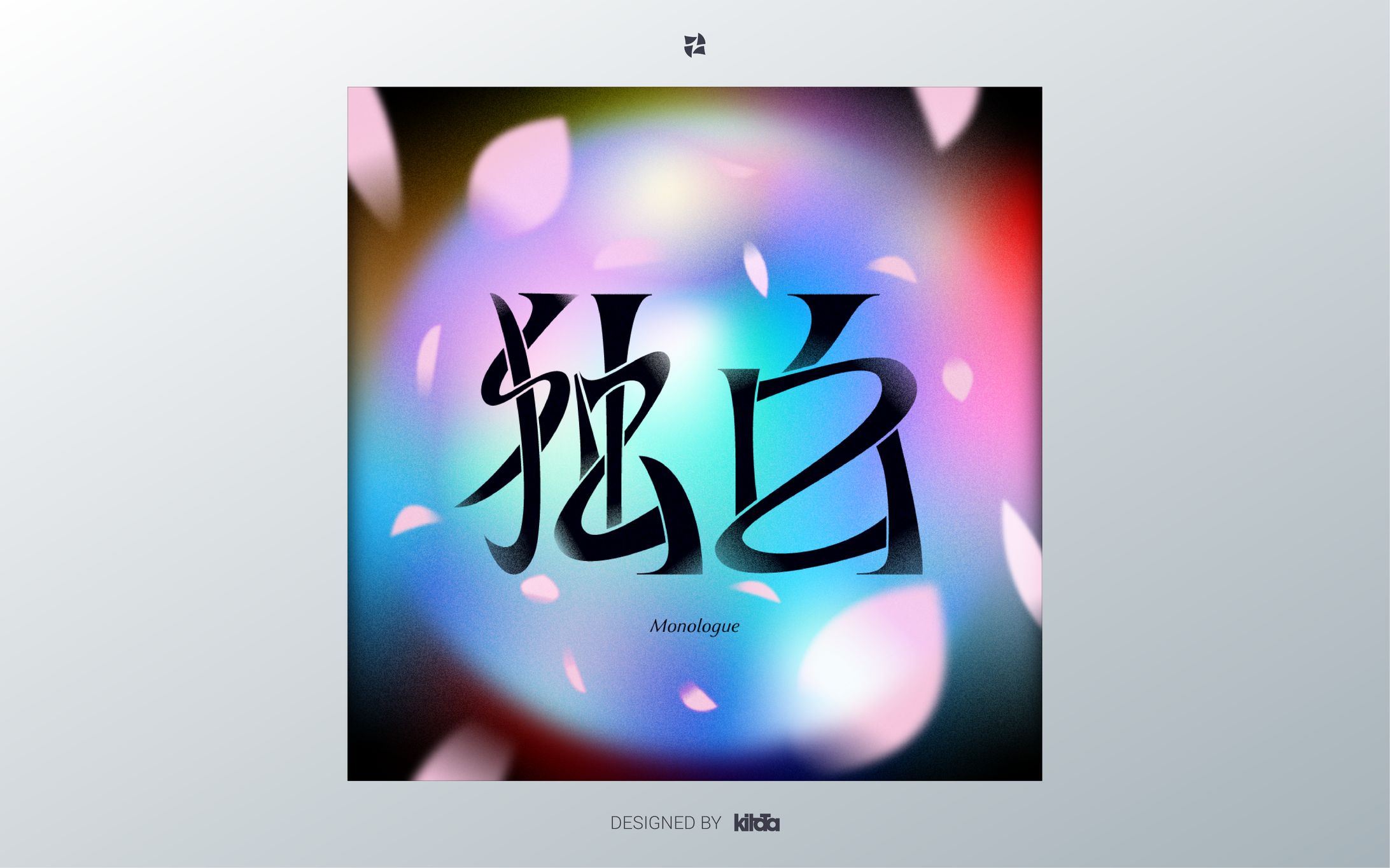 作字「独白」-1