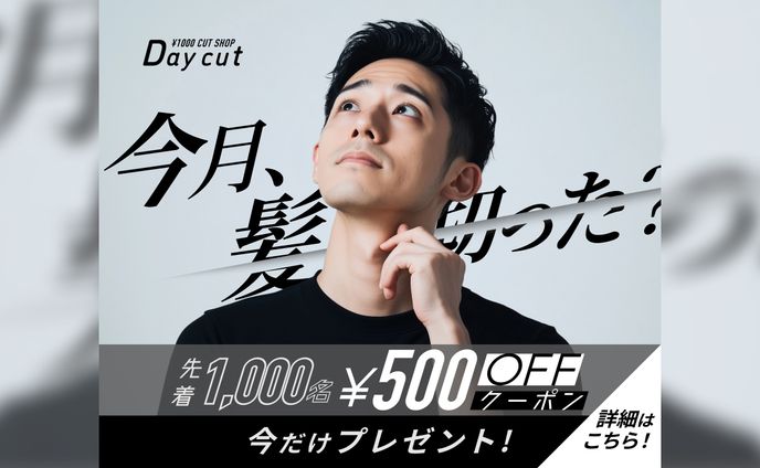 1,000円カット キャンペーン告知バナー
