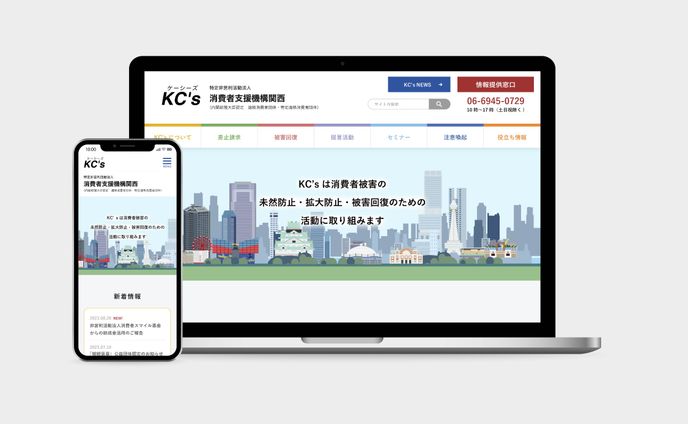  KC's 消費者支援機構関西_HP