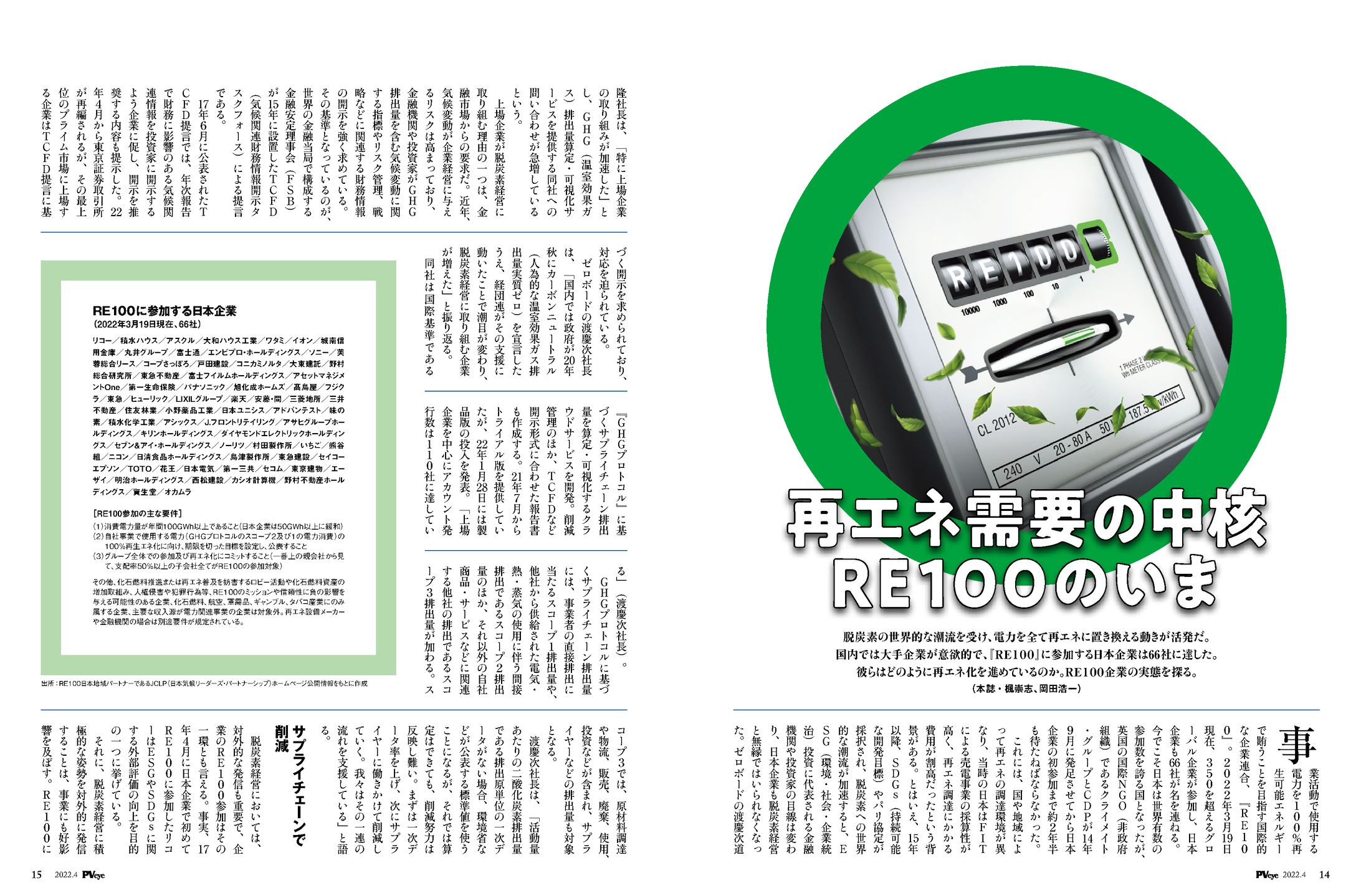 PVEYE2022年04月号　「再エネが普及すれば、世界各国に絆が生まれる」　クライメイト・グループ　サム・キミンスRE100責任者-1