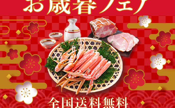 お歳暮フェア（架空）