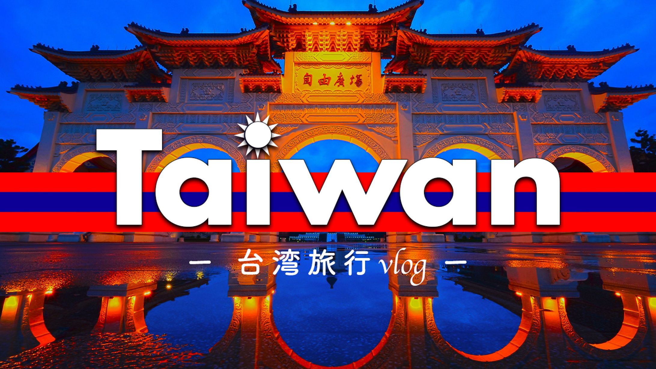 【YouTubeサムネ】台湾旅-1