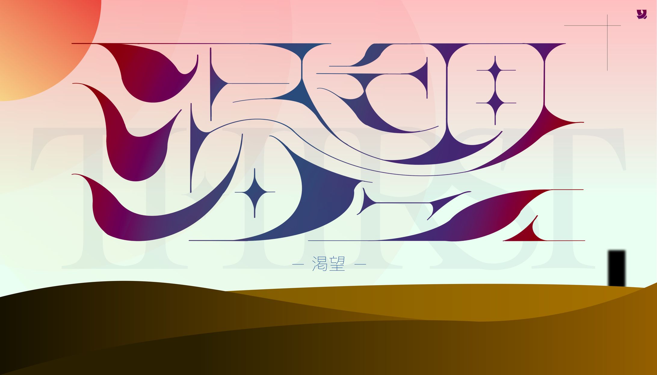 渇望-1