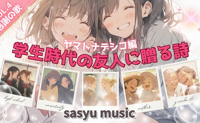 感謝の歌Vol.4　昔の学友に贈る詩(ヤマトナデシコ編)