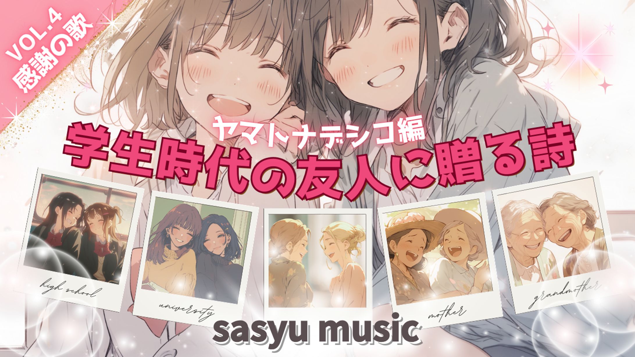 感謝の歌Vol.4　昔の学友に贈る詩(ヤマトナデシコ編)-1